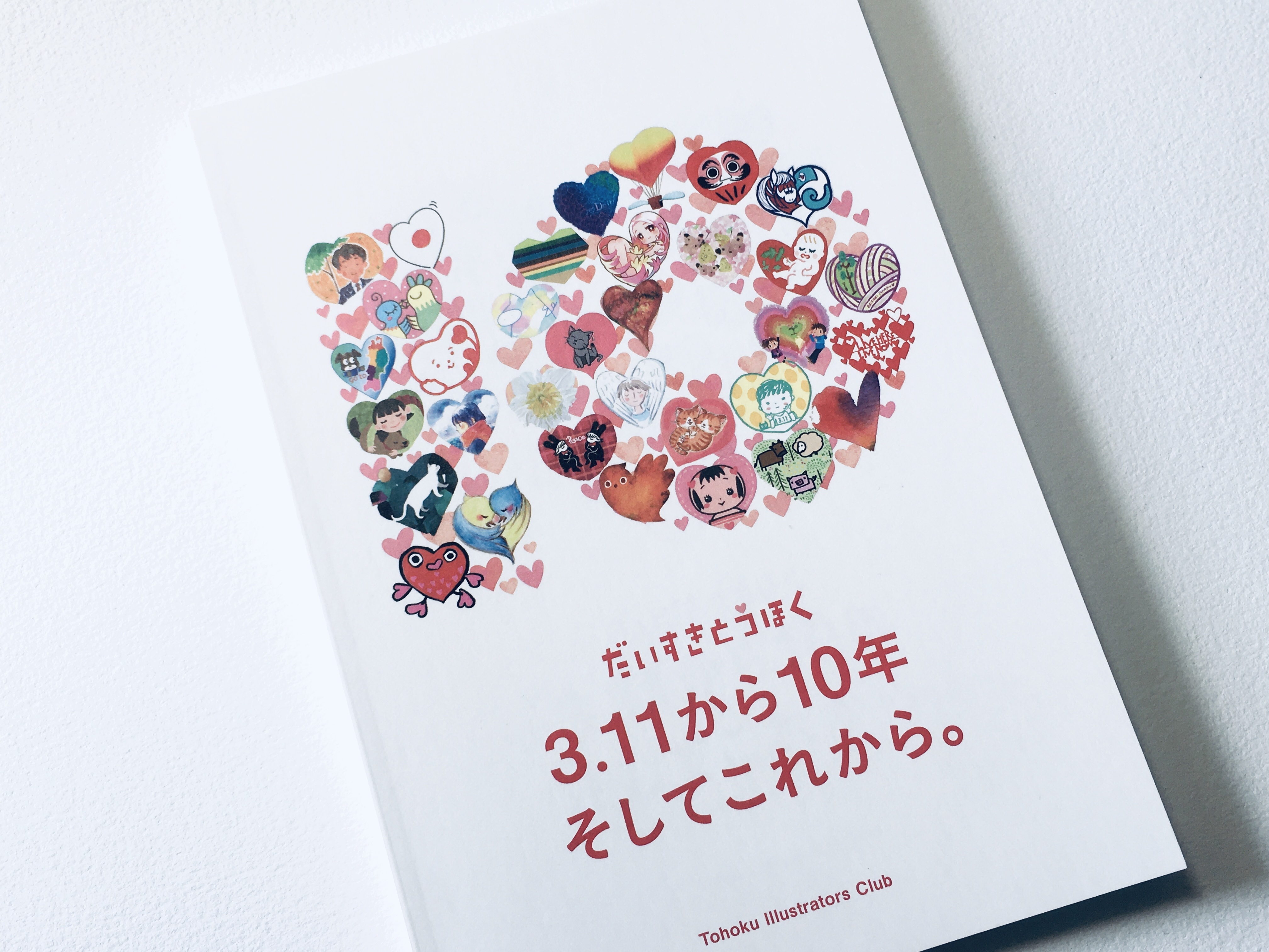 だいすきとうほく 3 11から10年 そしてこれから