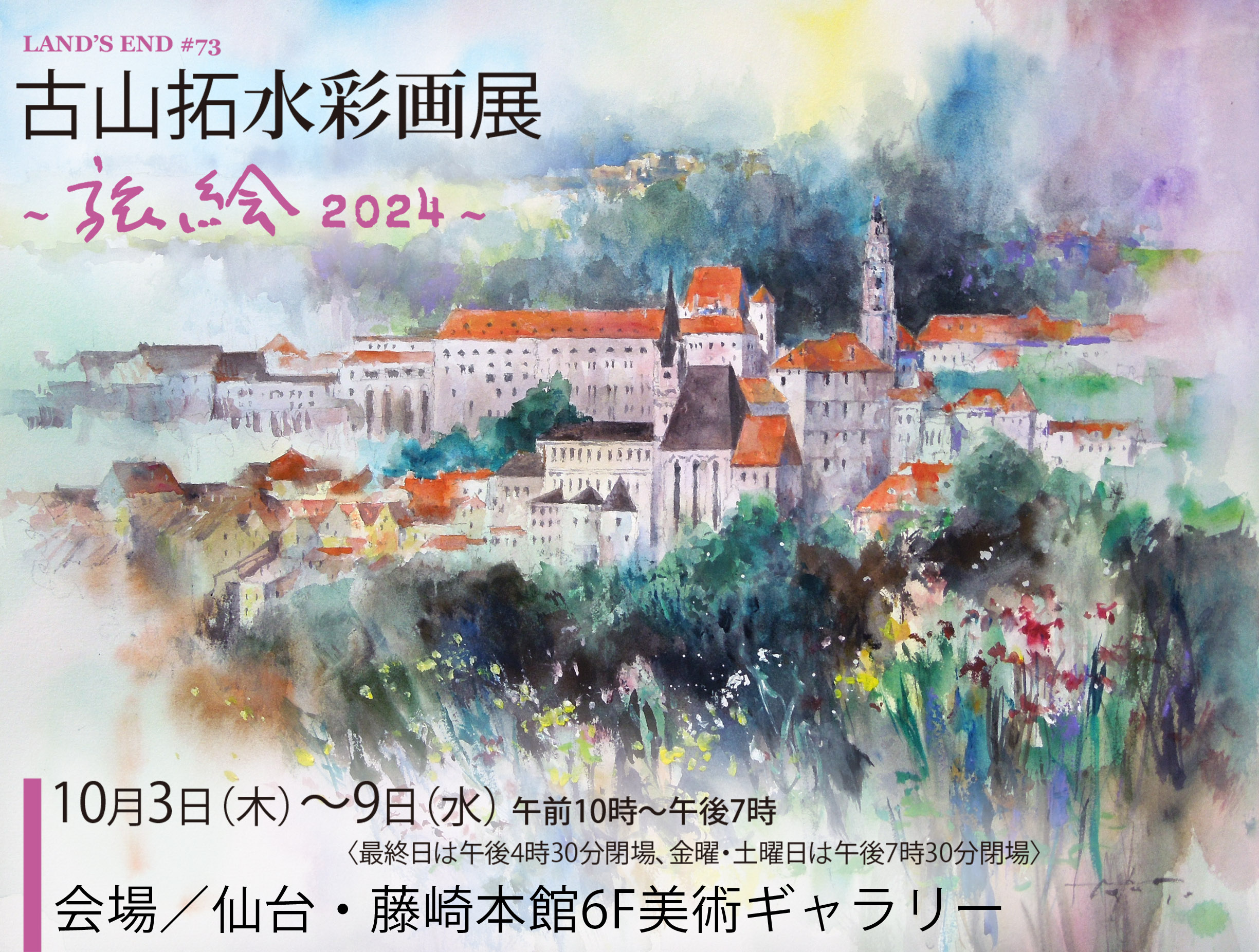 2024/10/3〜9｜仙台・藤崎本館6F美術ギャラリーで古山拓水彩画展~旅絵2024~開催