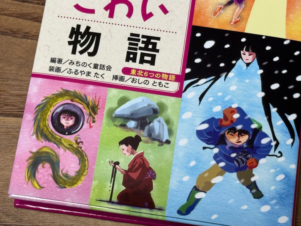 ふるやまたくイラスト担当「東北六つの物語」から『東北こわい物語』と『東北スイーツ物語』