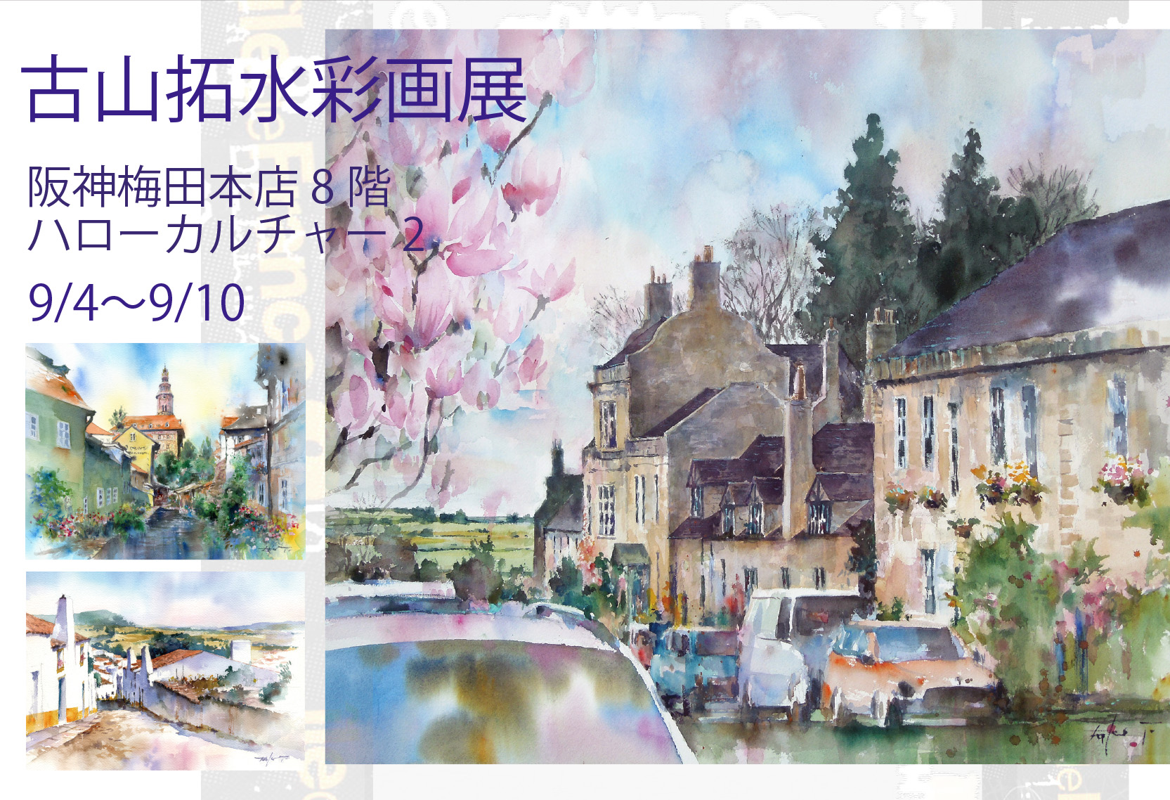 開催告知＊9/4〜10大阪・阪神梅田本店で水彩画展