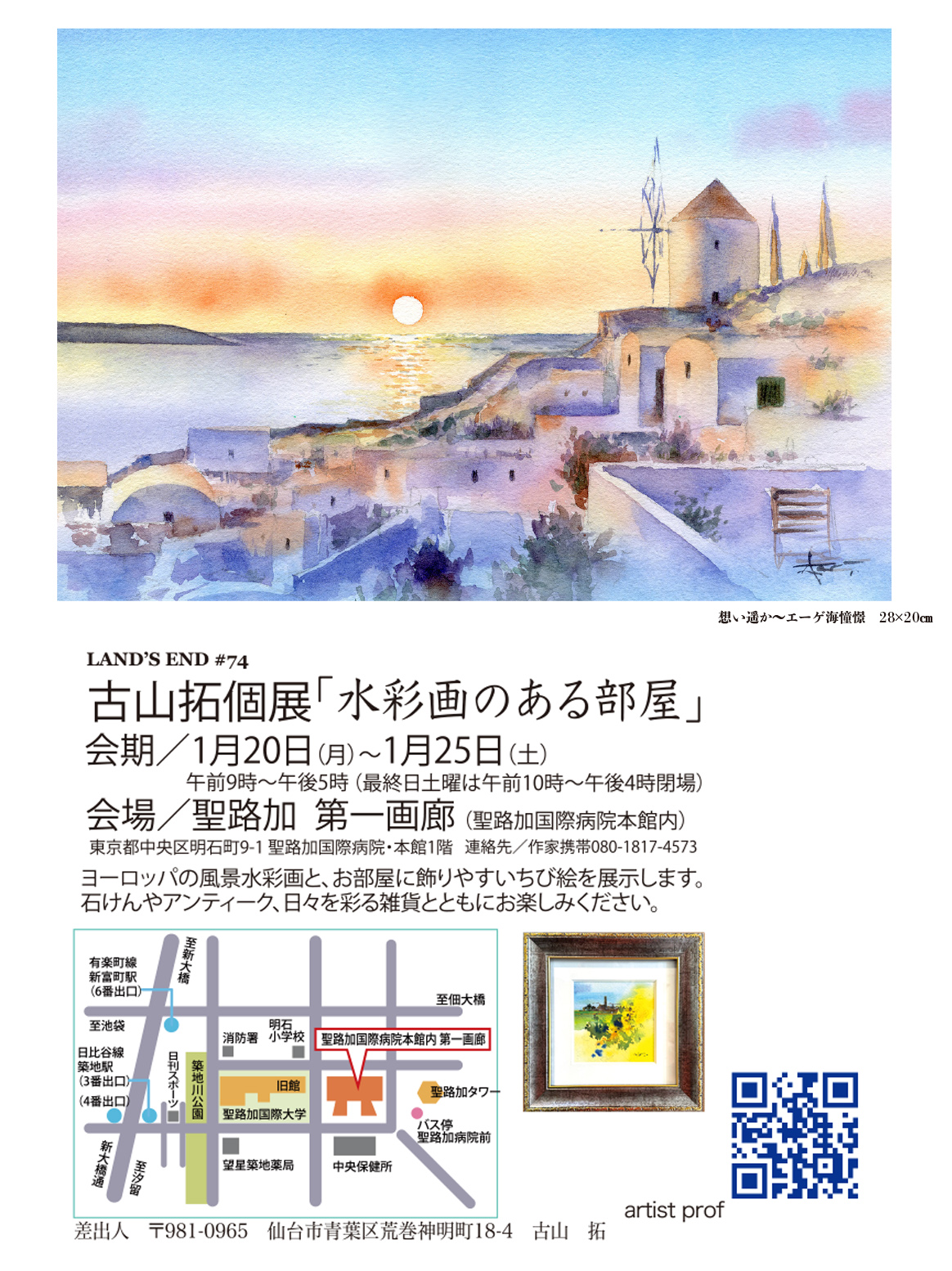 水彩画のある部屋展・聖路加第一画廊で1/20から